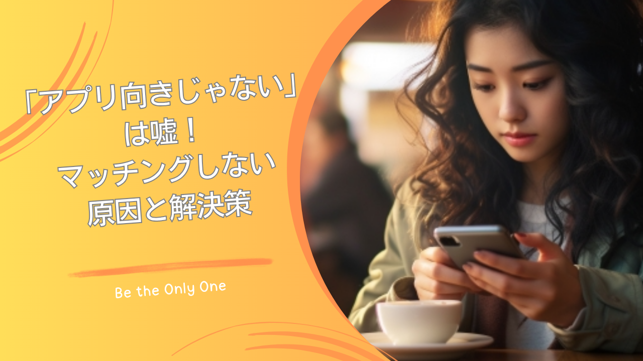 マッチングしない
