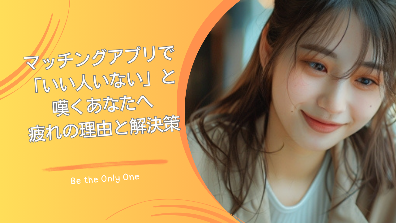 マッチングアプリいい人いない