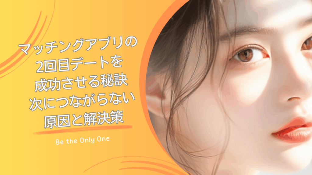 デート2回目
