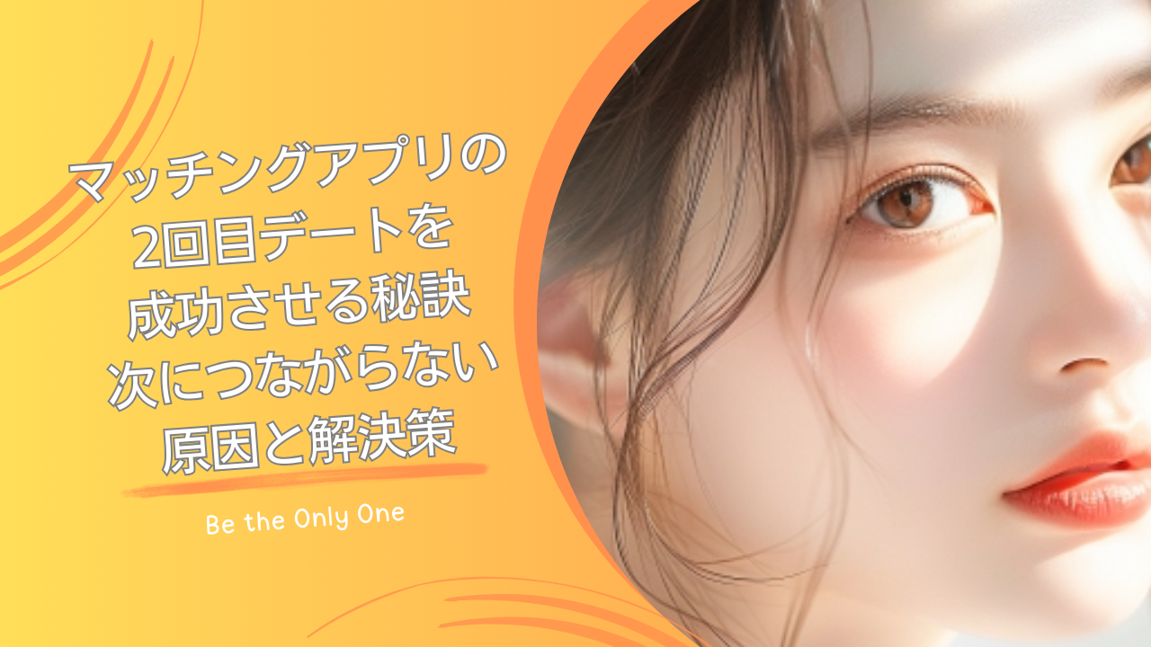 デート2回目