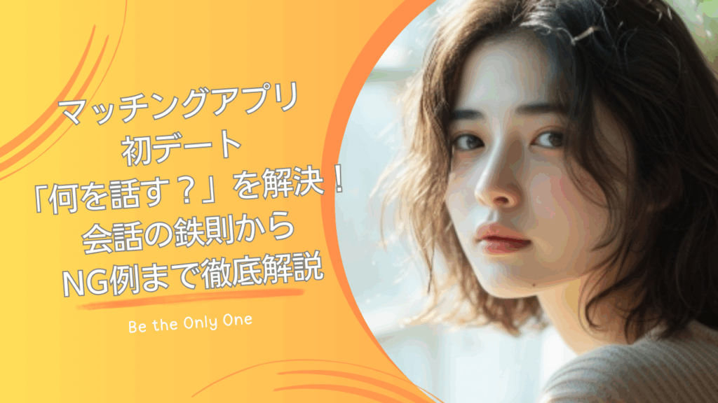 初デート何を話せばいいかわからない