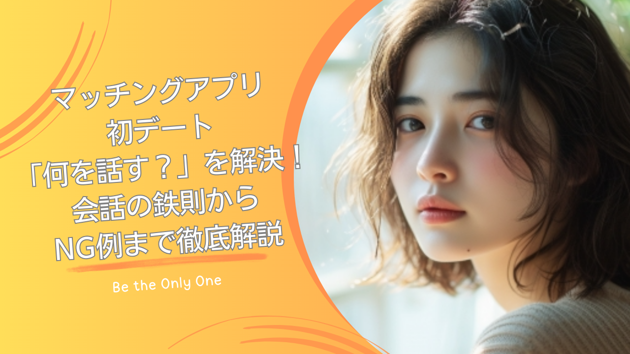 初デート何を話せばいいかわからない