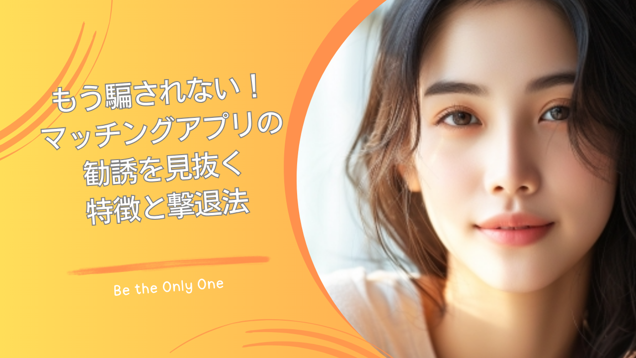 マッチングアプリ勧誘
