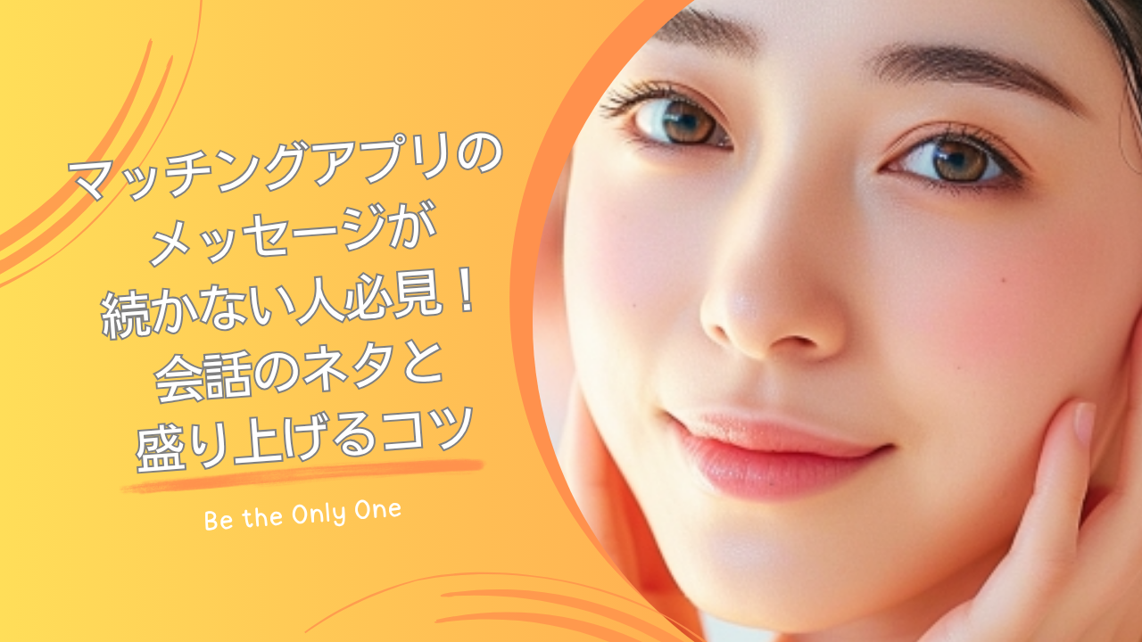 マッチングアプリメッセージが続かない