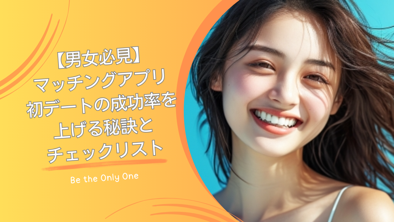 マッチングアプリ初デート
