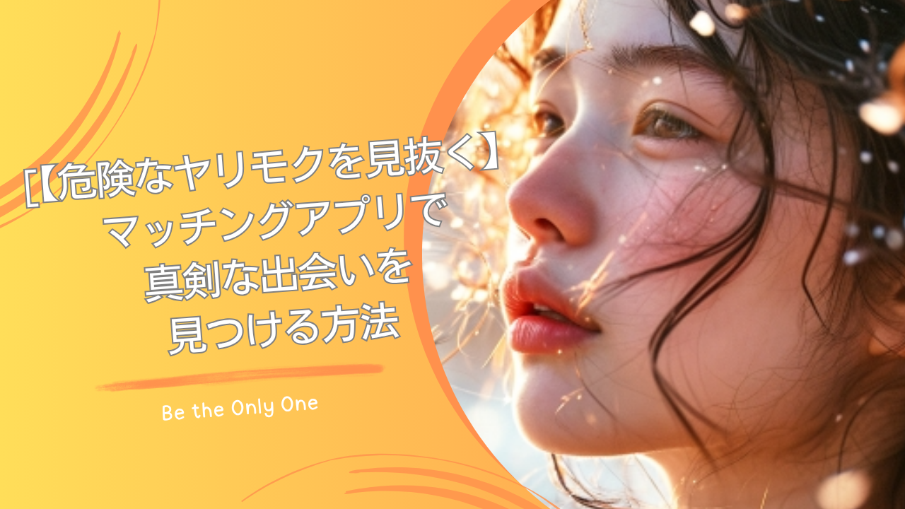 マッチングアプリヤリモク