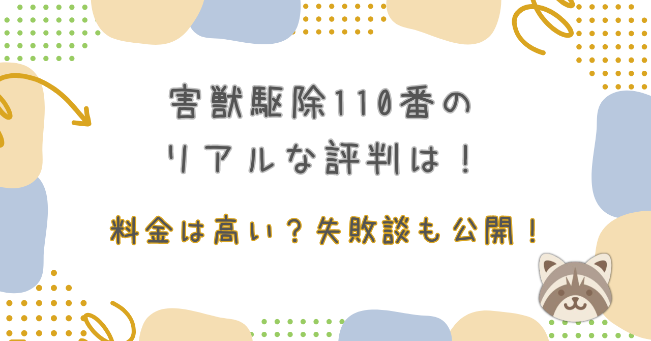 害獣駆除110番