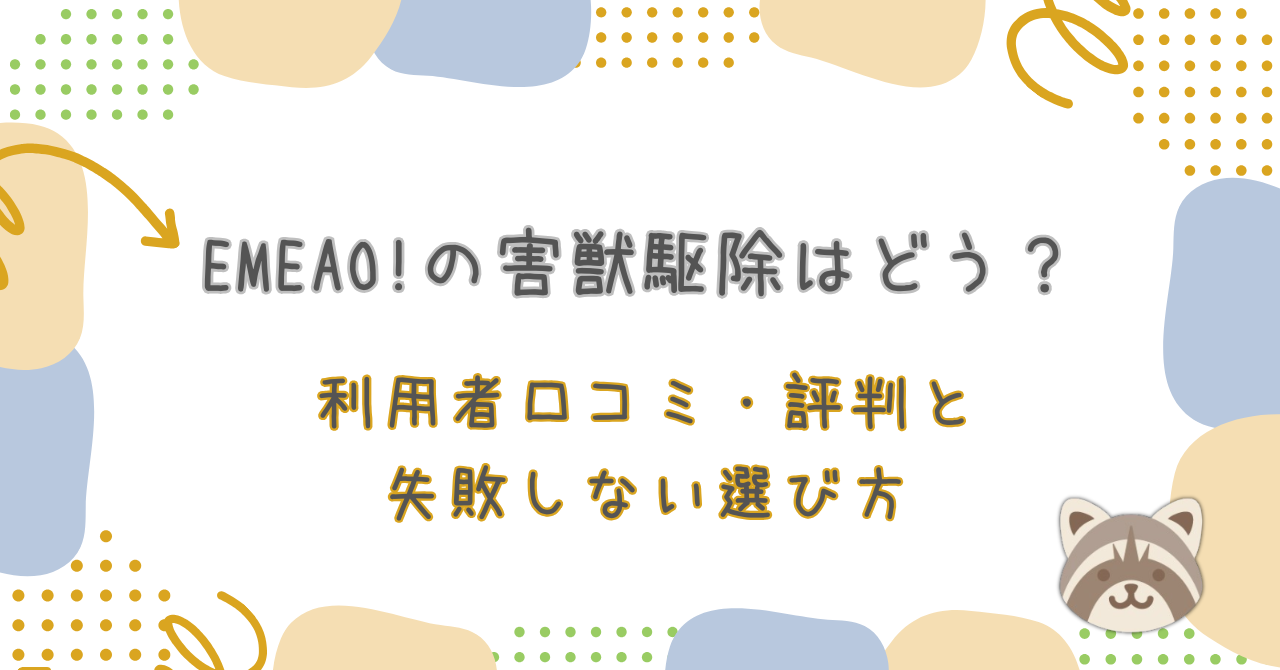 emeao口コミ評判
