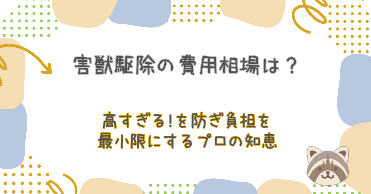 【2026年最新】害獣駆除の費用相場は？高すぎる!を防ぎ負担を最小限にするプロの知恵