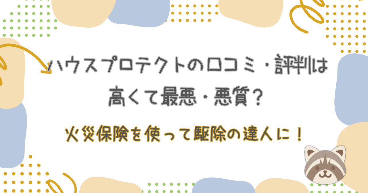 ハウスプロテクトの口コミ・評判は高くて最悪・悪質？火災保険を使って駆除の達人に！