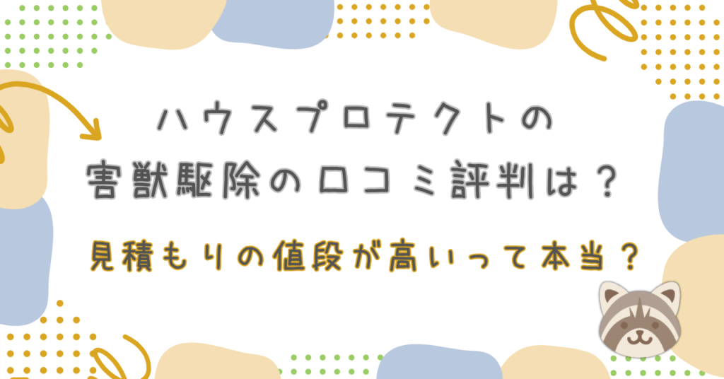 ハウスプロテクト