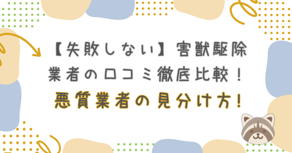 害獣駆除口コミ