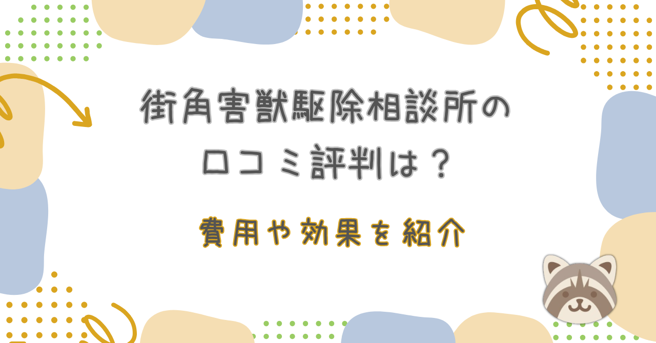 街角害獣駆除相談所口コミ評判