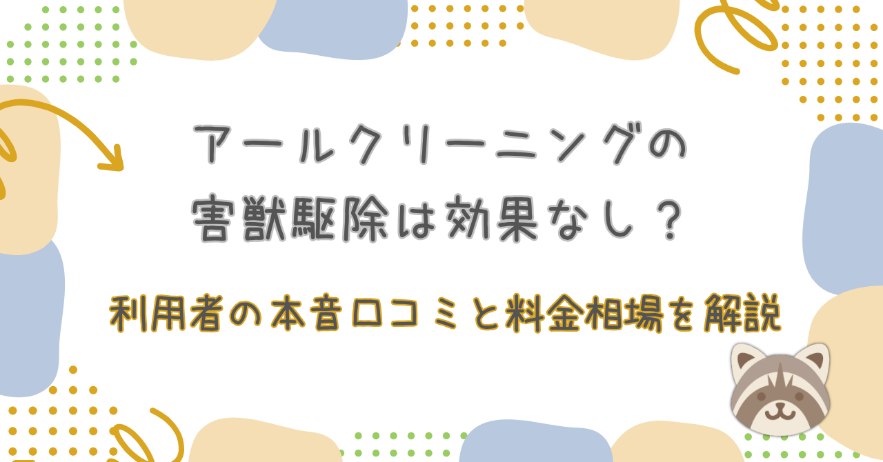 アールクリーニング口コミ評判