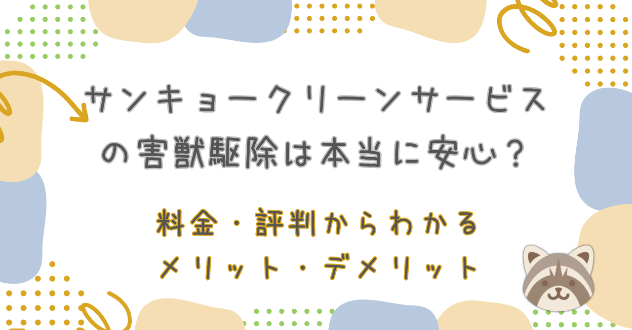 サンキョークリーンサービス