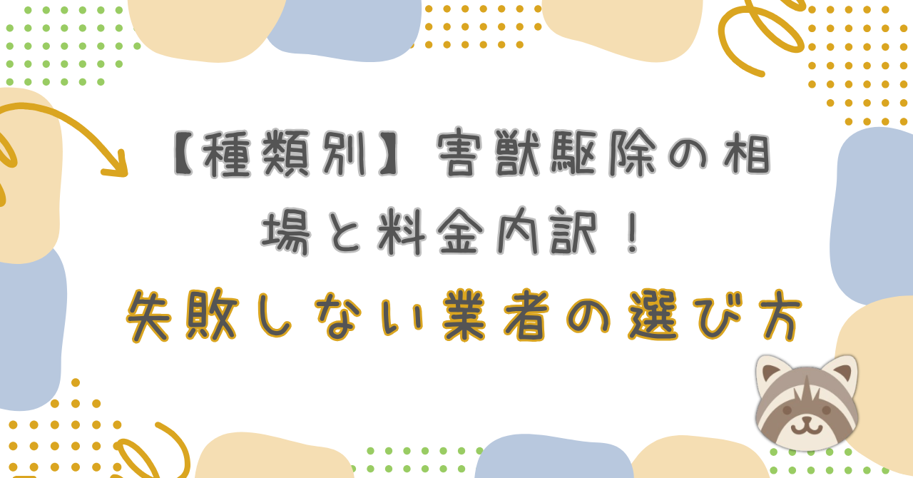 害獣駆除相場