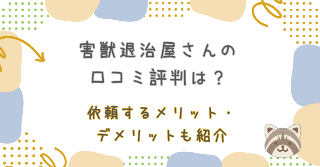 害獣退治屋さん