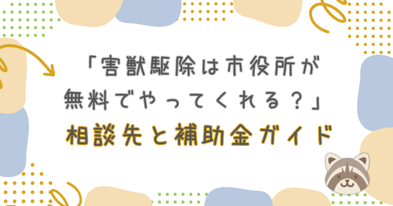 害獣駆除市役所