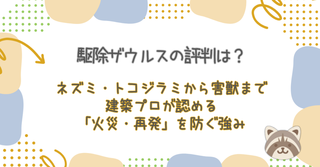 駆除ザウルスの評判は？ネズミ・トコジラミから害獣まで建築プロが認める「火災・再発」を防ぐ強み