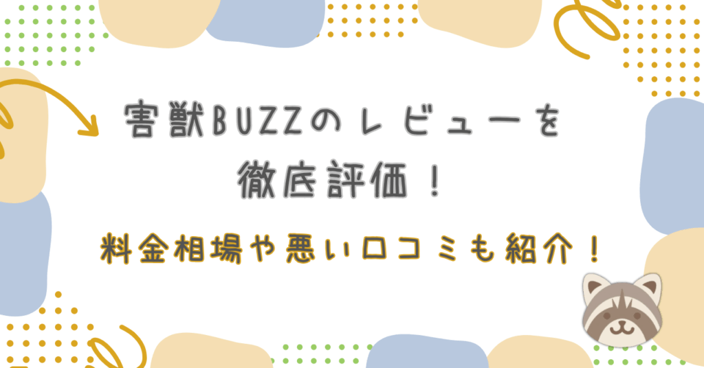 害獣BUZZ