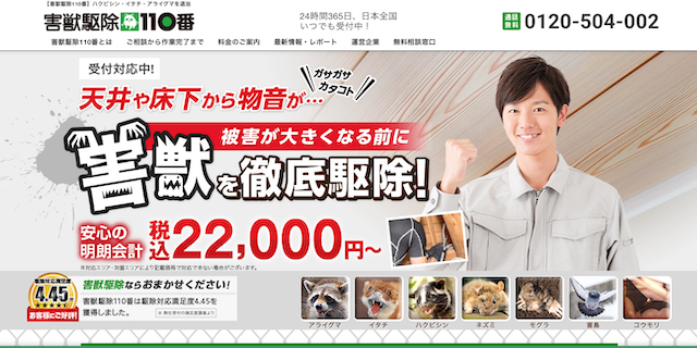 害獣駆除110番
