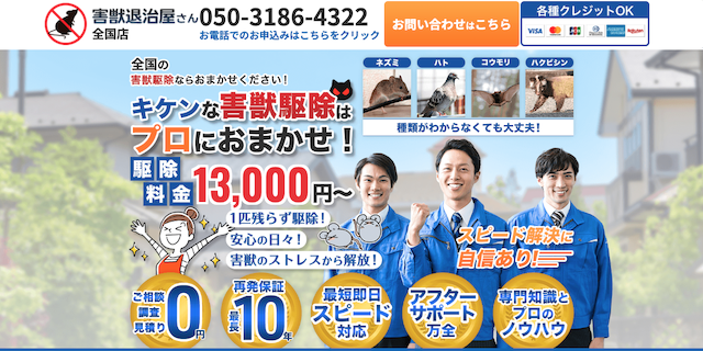 害獣退治屋さん画像