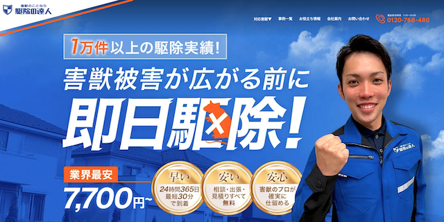 駆除の達人画像