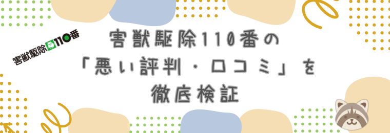 害獣駆除110番の「悪い評判・口コミ」を徹底検証
