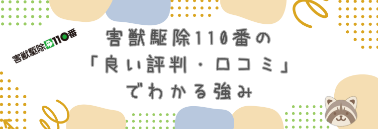 害獣駆除110番の「良い評判・口コミ」でわかる強み
