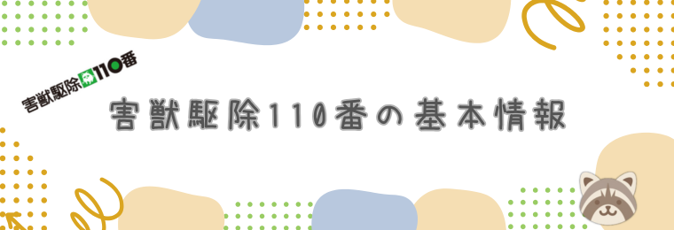 害獣駆除110番の基本情報