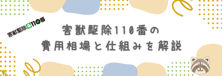 【料金体系】害獣駆除110番の費用相場と仕組みを解説