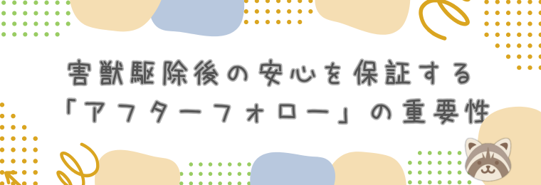 害獣駆除後の安心を保証する「アフターフォロー」の重要性