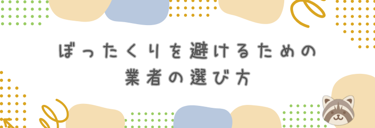ぼったくりを避けるための業者の選び方