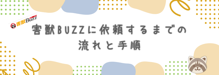 害獣BUZZに依頼するまでの流れと手順