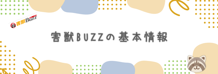 害獣BUZZの基本情報