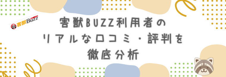 害獣BUZZ利用者のリアルな口コミ・評判を徹底分析