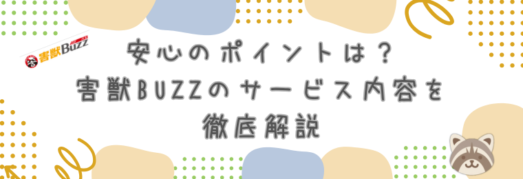 安心のポイントは?害獣BUZZのサービス内容を徹底解説