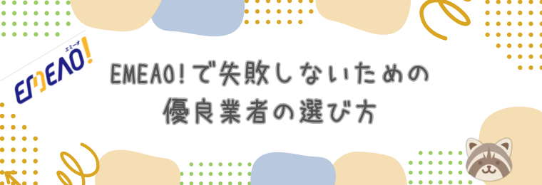 EMEAO!で失敗しないための優良業者の選び方