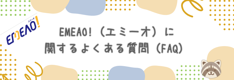 EMEAO!（エミーオ）に関するよくある質問（FAQ）