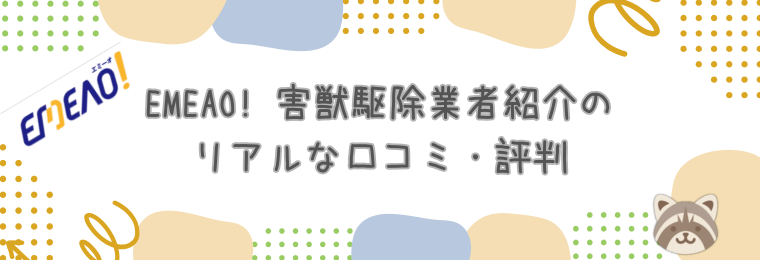 EMEAO! 害獣駆除業者紹介のリアルな口コミ・評判