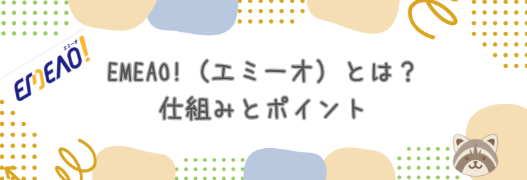 EMEAO!（エミーオ）とは？仕組みとポイント
