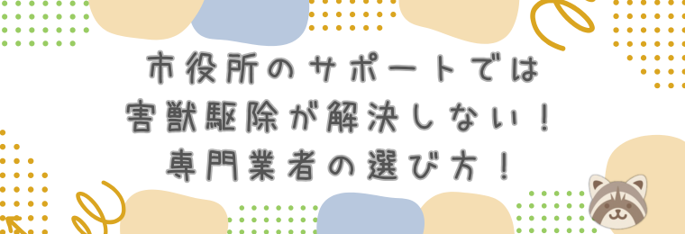 市役所のサポートでは害獣駆除が解決しない！専門業者の選び方！