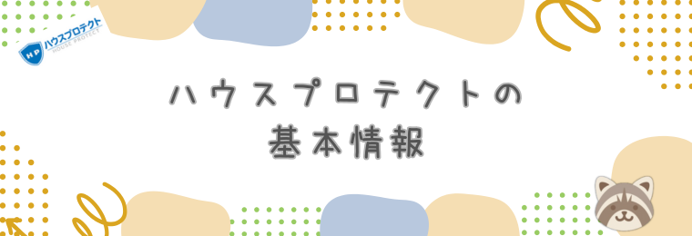 ハウスプロテクトの基本情報