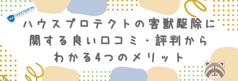 ハウスプロテクトの害獣駆除に関する良い口コミ・評判からわかる4つのメリット