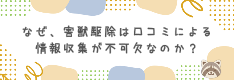 なぜ、害獣駆除は口コミによる情報収集が不可欠なのか?