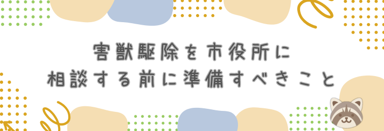 害獣駆除を市役所に相談する前に準備すべきこと