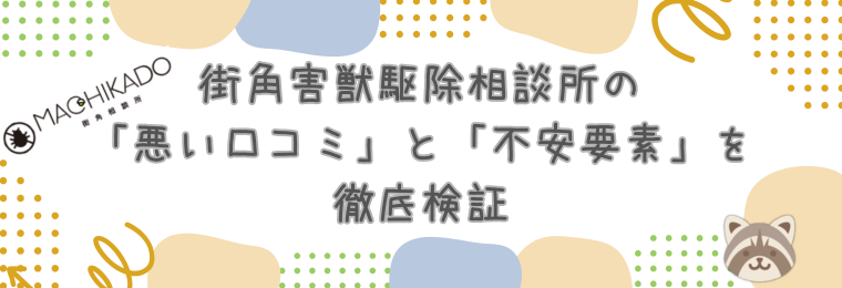街角害獣駆除相談所の「悪い口コミ」と「不安要素」を徹底検証