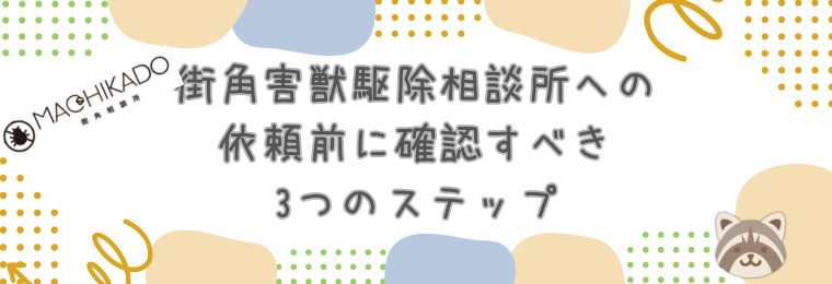 街角害獣駆除相談所への依頼前に確認すべき3つのステップ