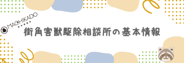 街角害獣駆除相談所の基本情報