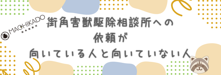 街角害獣駆除相談所への依頼が向いている人と向いていない人